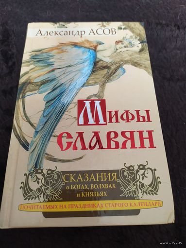 Мифы славян. Сказания о богах, волхвах и князьях, почитаемых на праздниках старого календаря