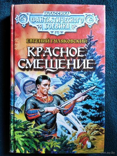 Евгений Гуляковский Красное смещение // Серия: Классика фантастического боевика