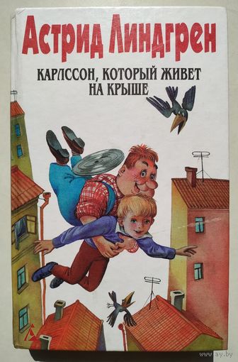 Астрид Линдгрен. Карлссон, который живет на крыше