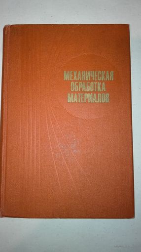 Книга (Механическая обработка материалов)1981г