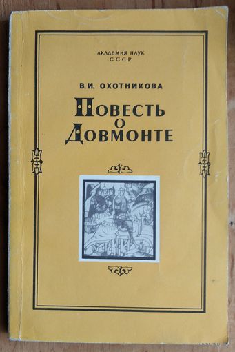 Охотникова В. И. Повесть о Довмонте. Исследование и тексты.