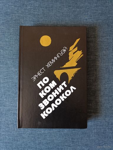Книга. Эрнест Хемингуэй. " По ком звонит колокол". Роман.