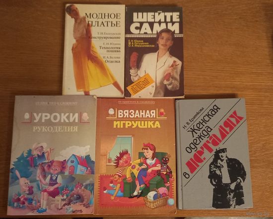 Уроки рукоделия.Модное платье.Вязаная игрушка.Женская одежда в деталях.Шейте сами.