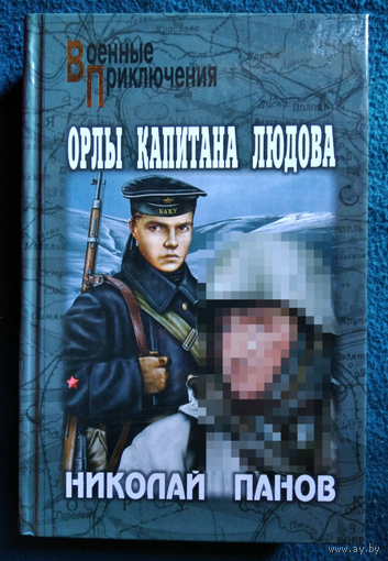 НИКОЛАЙ ПАНОВ ОРЛЫ КАПИТАНА ЛЮДОВА // Серия: Военные приключения