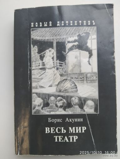 Весь мир театр: Роман / Борис Акунин.