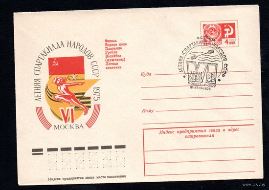 Художественный маркированный конверт СССР со спецгашением N 10320 (14.02.1975) VI летняя Спартакиада народов СССР  1975  Москва Финал. Водное поло Плавание Гребля Волейбол (мужчины) Легкая атлетика
