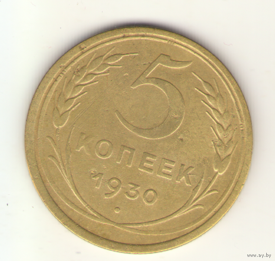 5 копеек 1930 г. "К"