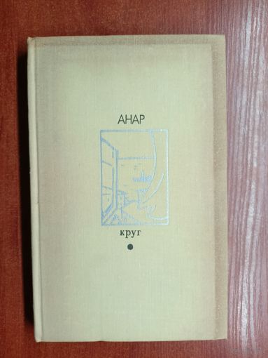 Анар "Круг" из серии "Библиотека дружбы народов"