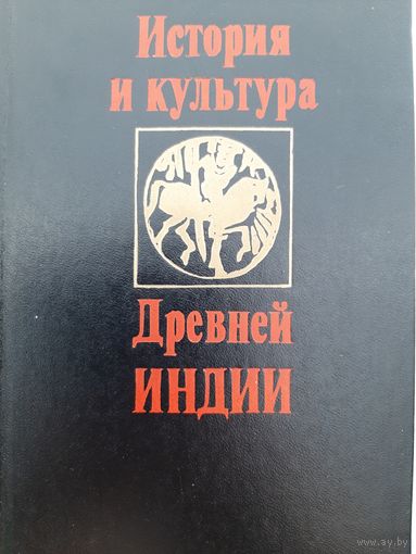 История и культура Древней Индии: Тексты (Изд-во МГУ, 1990)