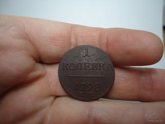 1 копейка 1798.