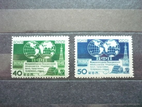 Серия марок СССР 1950г.! Качество! Чистые (MNH **)! По тематике - Международное объединение профсоюзов работников связи. Состояние.