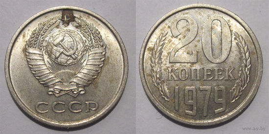 20 копеек 1979 XF