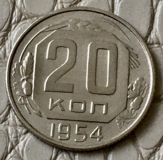 20 копеек 1954 года.