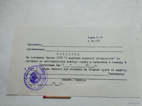 Повестка в Советскую Армию, форма N 29 к ст. 146. чистый бланк с печатью.