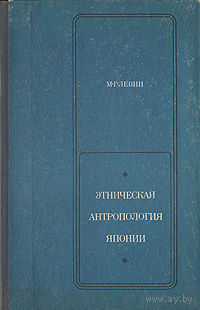 Левин. Этническая антропология Японии