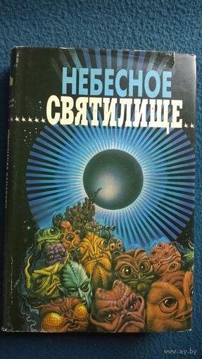 Небесное святилище // Серия: Зал славы зарубежной фантастики (Зал славы всемирной фантастики)