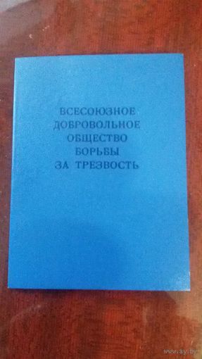 Членский билет Всесоюзное общество борьбы за трезвость, 1986г.