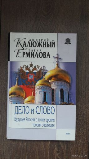 Дело и Слово. Будущее России с точки зрения теории эволюции