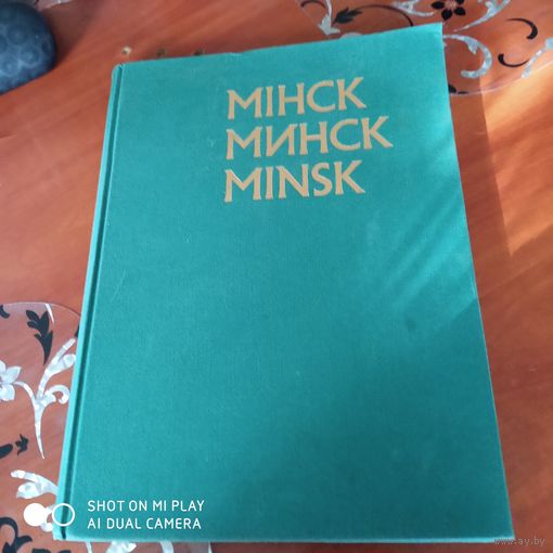 МIНСК МИНСК MINSK. Фотоальбом./Д