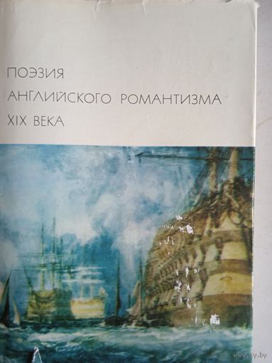 Поэзия английского романтизма