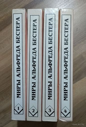 Миры Альфреда Бестера (полный комплект)