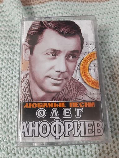 Кассета Олег Анофриев. Любимые песни.