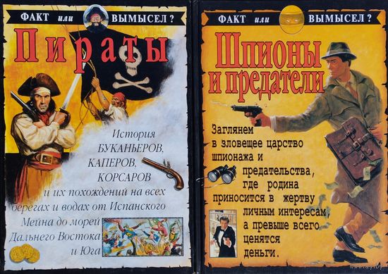 Стюарт Росс "Шпионы и предатели" серия "Факт или вымысел?"
