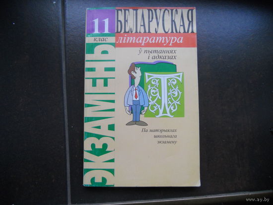 Беларуская літаратура. 11 клас.