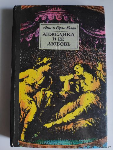 Анн и Серж Голон. Анжелика и ее любовь.