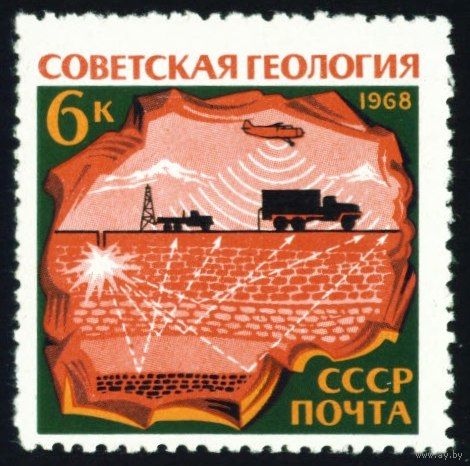 Геология СССР 1968 год 1 марка