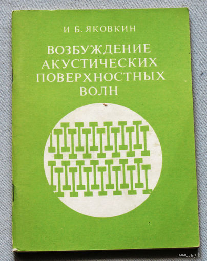 Возбуждение акустических поверхностных волн. Учебное пособие.