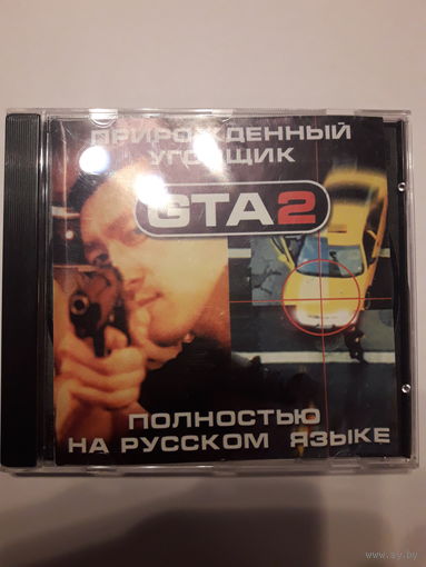 GTA 2 Прирожденный Угонщик