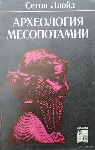 Сеттон Ллойд "Археология Месопотамии" серия "По следам исчезнувших культур Востока"