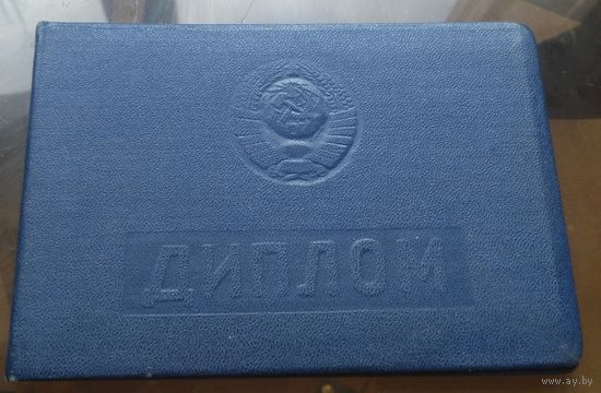 Диплом об окончании Барнаульской школы подготовки нач.состава милиции 1969 год