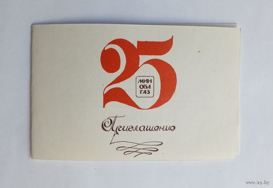 Приглашение 25 лет МинОблГаз. 1985 год.