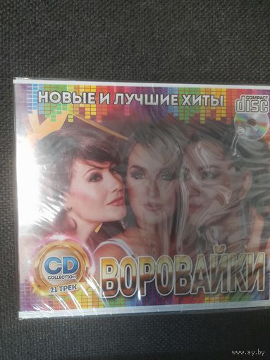 ВОРОВАЙКИ  "НОВЫЕ И ЛУЧШИЕ ХИТЫ"  CD РОССИЯ