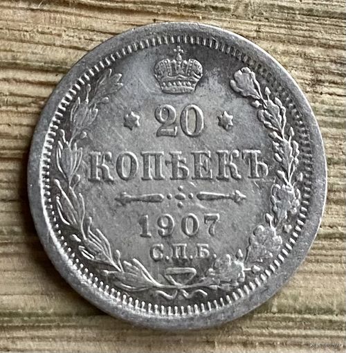 20 копеек 1907