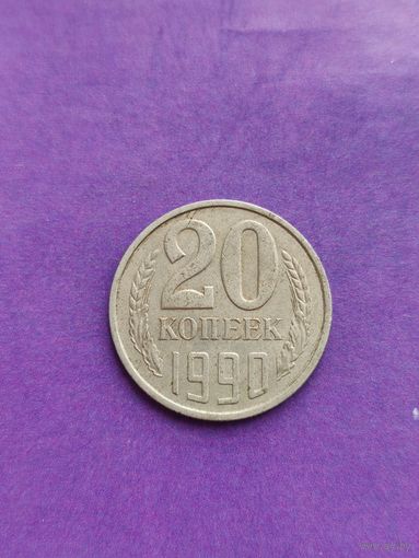 СССР 20 копеек 1990