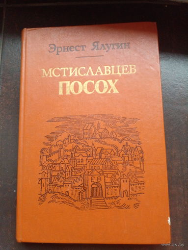 Эрнест Ялугин. Мстиславцев посох