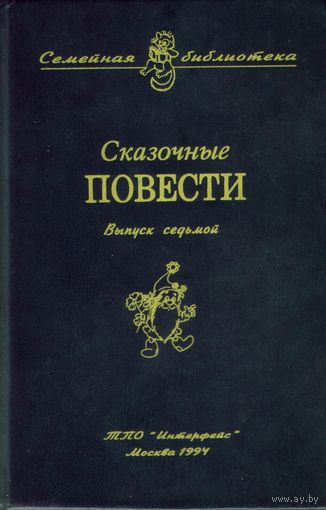 Сказочные повести Выпуск седьмой