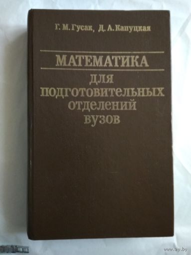 Математика для подготовительных отделений вузов
