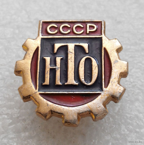 НТО СССР O-P08 #0371