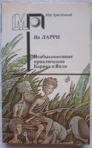 Необыкновенные приключения Карика и Вали | Ларри Ян Леопольдович | Мир приключений