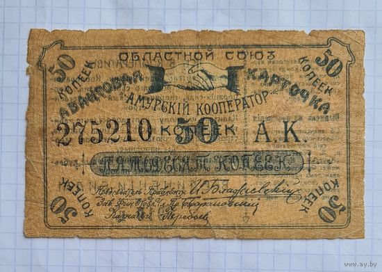 50 копеек 1919 г. Амурский кооператив