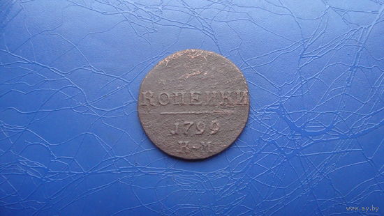 2 копейки 1799 км                                                     (1073)