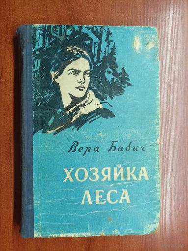 Вера Бабич "Хозяйка леса"