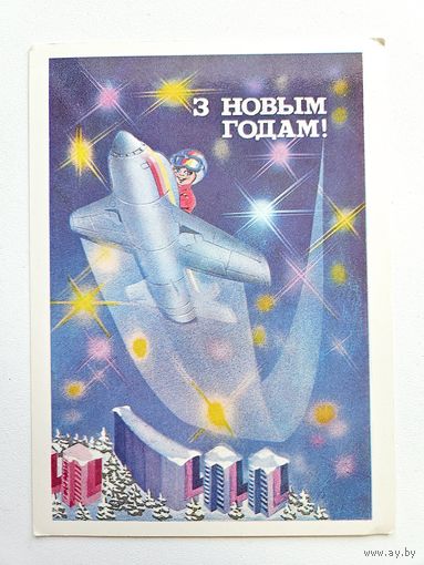 1985 Сергеев С новым годом открытка белорусская БССР Беларусь самолет пилот