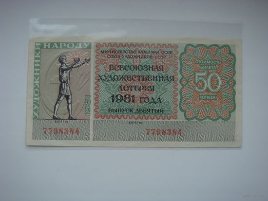 Лотерея Всесоюзная художественная  1981