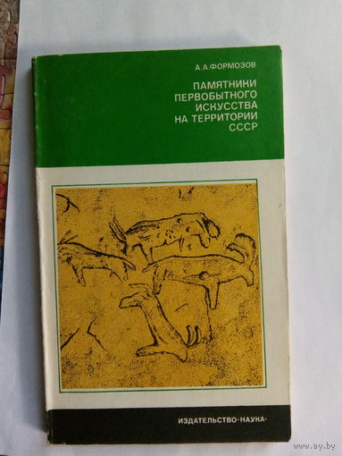 А.А.Формозов Памятники первобытного искусства на территории СССР М.,1980