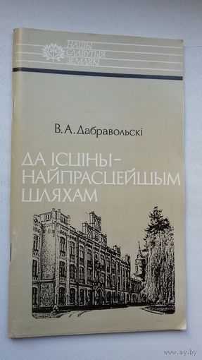 В.А. Дабравольскі - Да ісціны - найпрасцейшым шляхам: пра матэматыка В. Ермакова (серыя Нашы славутыя землякі)